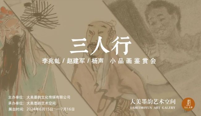 赵建军丨"三人行——李兆虬/赵建军/杨声小品画鉴赏会"将于6月15日在