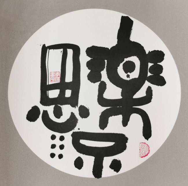 【70油画公社】李猛创意书法丨以画法入书法，风格亦庄亦谐