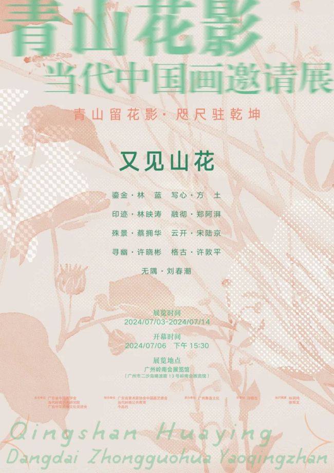 郑阿湃·融彻 | “青山花影·又见山花·当代中国画邀请展”将于7月6日在广州开幕