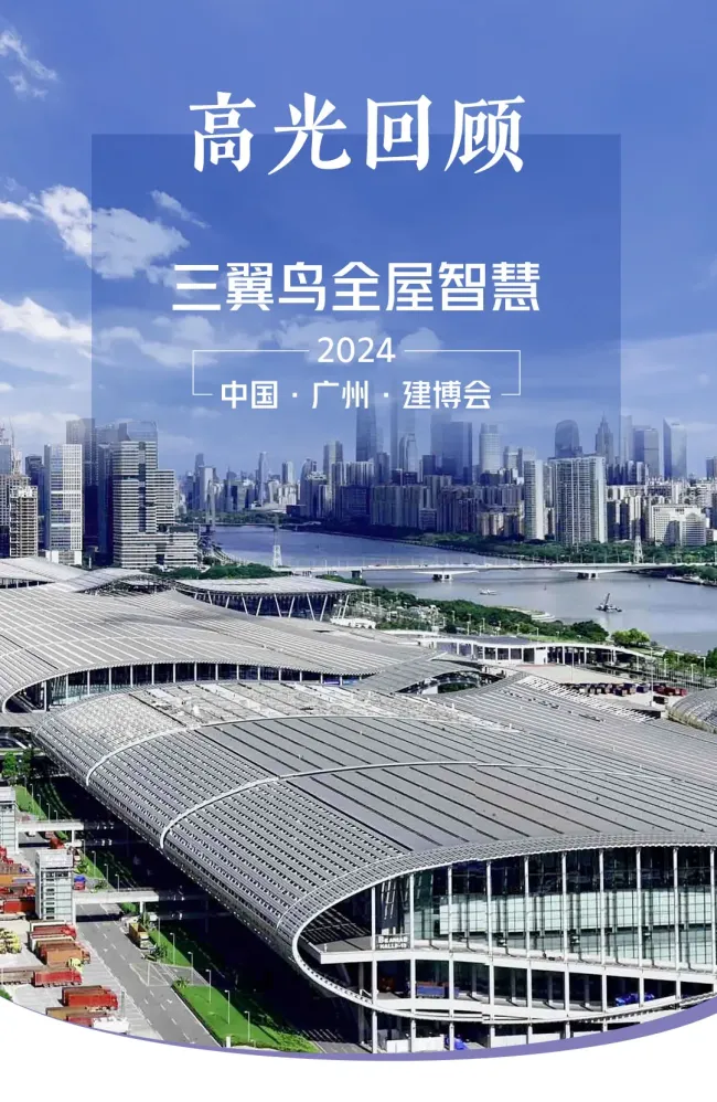 2024中国建博会（广州）收官 | 三翼鸟全屋智慧高光回顾