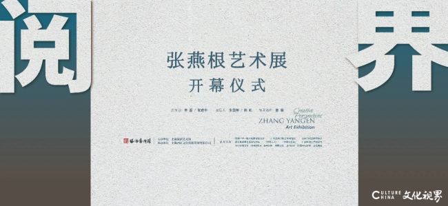 “阅·界——张燕根艺术展”在上海海派艺术馆正式开幕，展期至8月4日