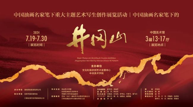 “中国油画名家笔下的井冈山作品展” 于7月19日在中国美术馆隆重开幕