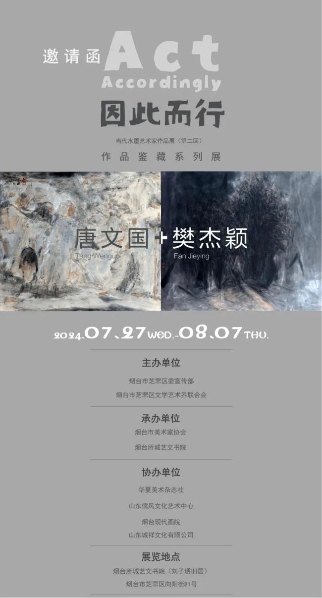 “因此而行——唐文国＋樊杰颖·当代水墨艺术家作品展（第二回）”将于7月27日在烟台开展