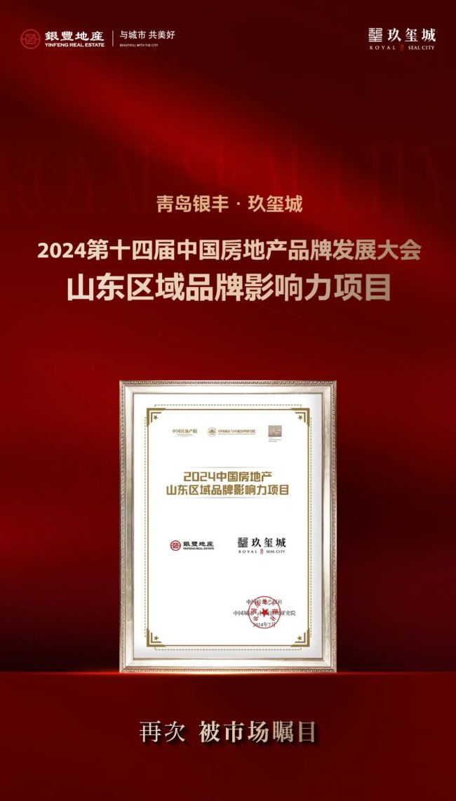青岛银丰·玖玺城荣膺“2024中国房地产山东区域品牌影响力项目”