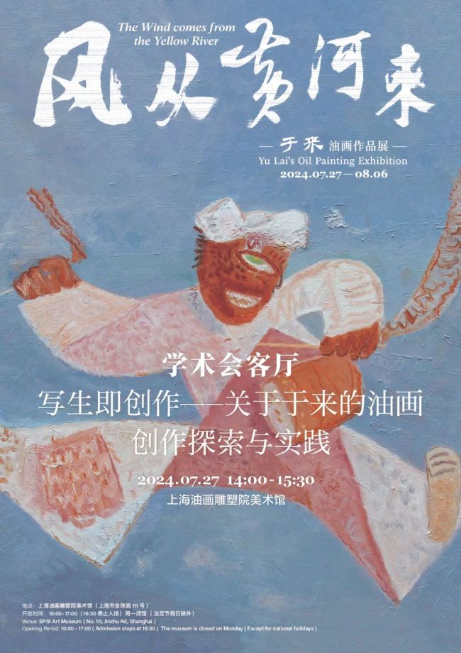 “风从黄河来——于来油画作品展”明日在上海开展，“写生即创作——关于于来的油画创作探索与实践”研讨会同日举办