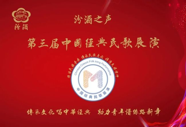 汾酒之声第三届中国经典民歌展演初选圆满结束，140名选手晋级复选和终选