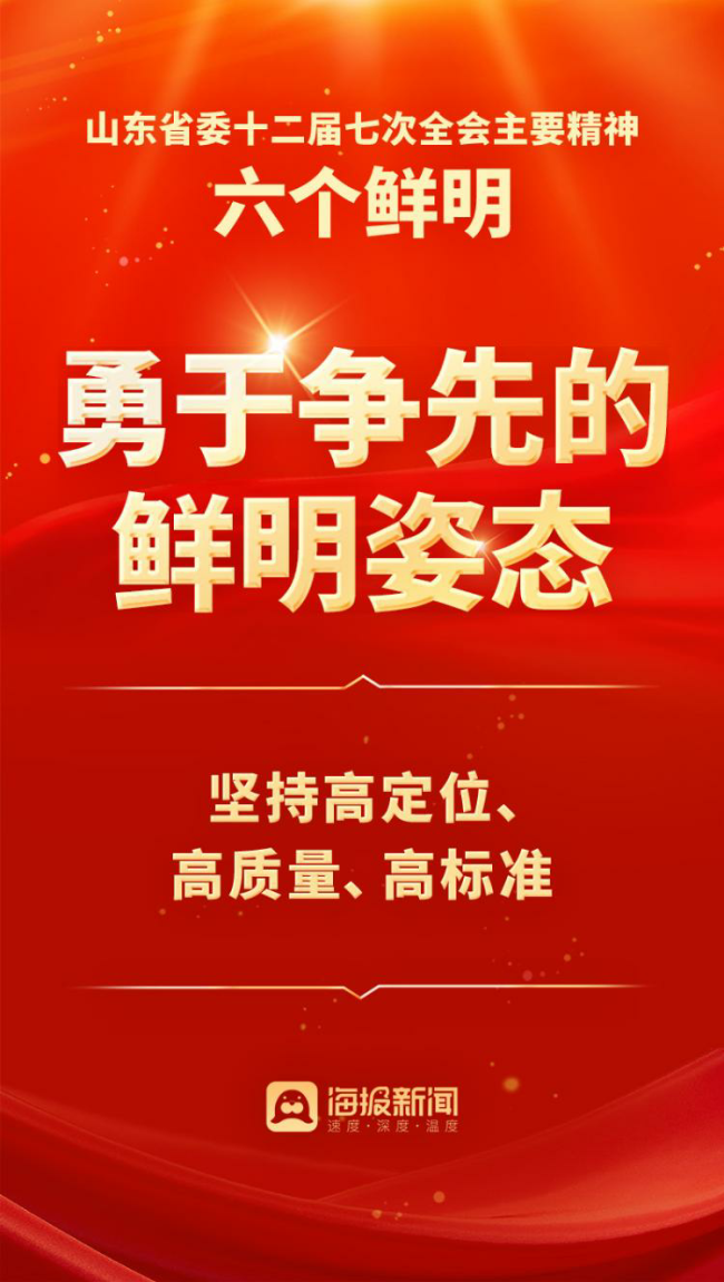 10个关键词解读山东省委十二届七次全会