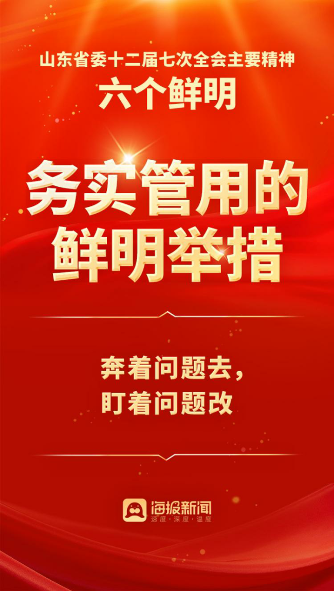 10个关键词解读山东省委十二届七次全会