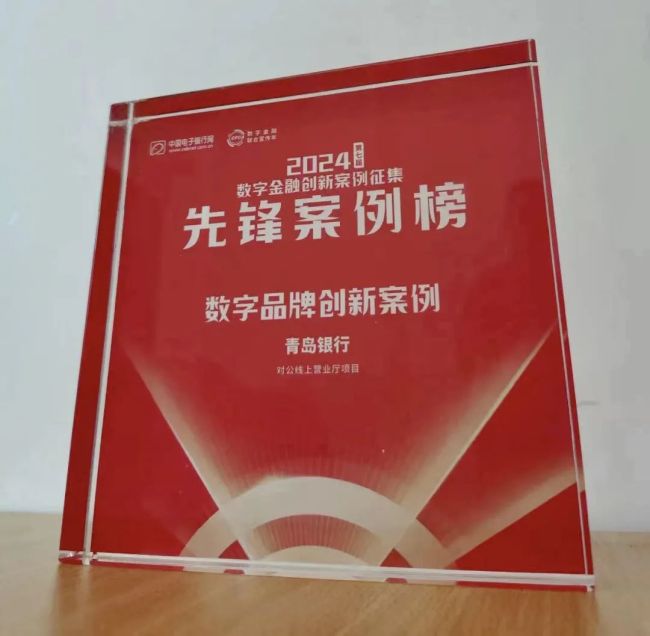 青岛银行对公线上营业厅项目荣登第七届（2024）数字金融创新案例征集 “先锋案例榜”