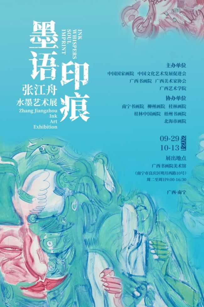 “墨语·印痕——张江舟水墨艺术展”将于9月29日在广西书画院美术馆开展