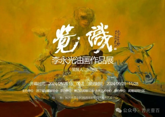 【70油画公社】“觉识·李永光油画作品展”将于明日在杭州永光艺术中心开展