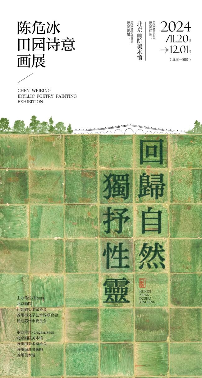 “回归自然，独抒性灵——陈危冰田园诗意画展”将于11月20日在北京开展