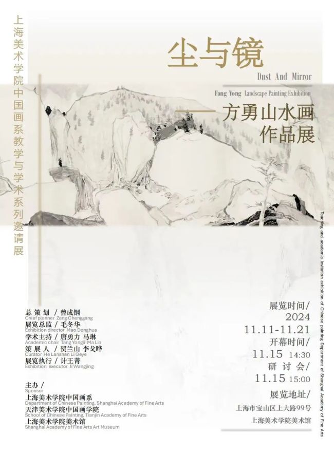 “尘与镜——方勇山水画作品展”今日在上海开展，展期至11月21日