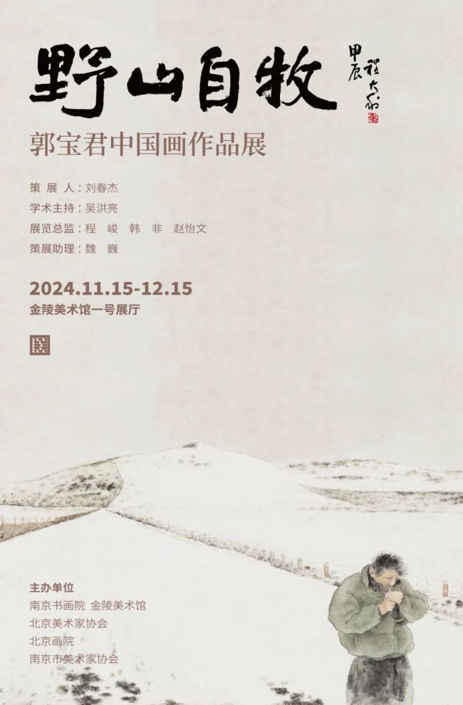 “野山自牧——郭宝君中国画作品展”将于明日在南京金陵美术馆开幕