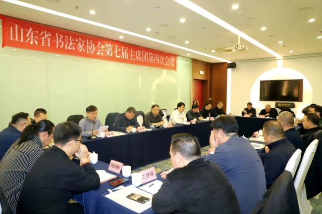 山东省书法家协会第七届主席团第四次会议昨日在济南召开