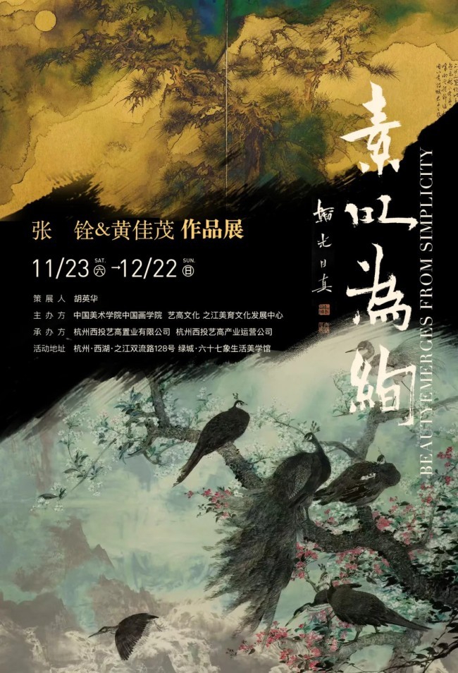 “素以为绚——张铨 黄佳茂作品展”将于11月23日在杭州开展