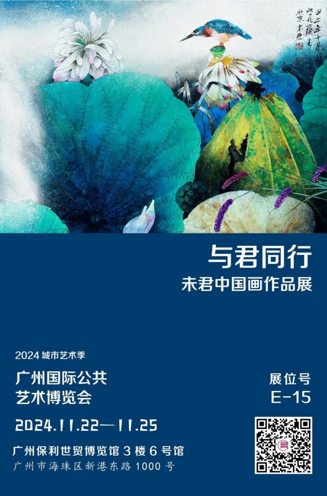 “与君同行：未君中国画作品展”明日在广州开展，展期至11月25日