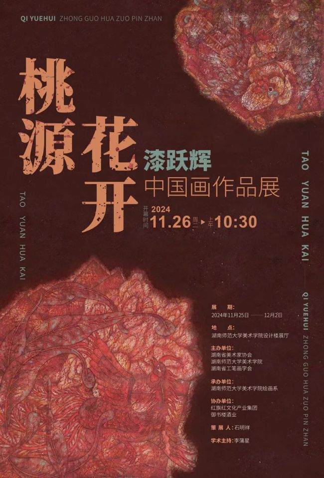 “桃源花开——漆跃辉中国画展”将于11月25日在湖南师范大学开展