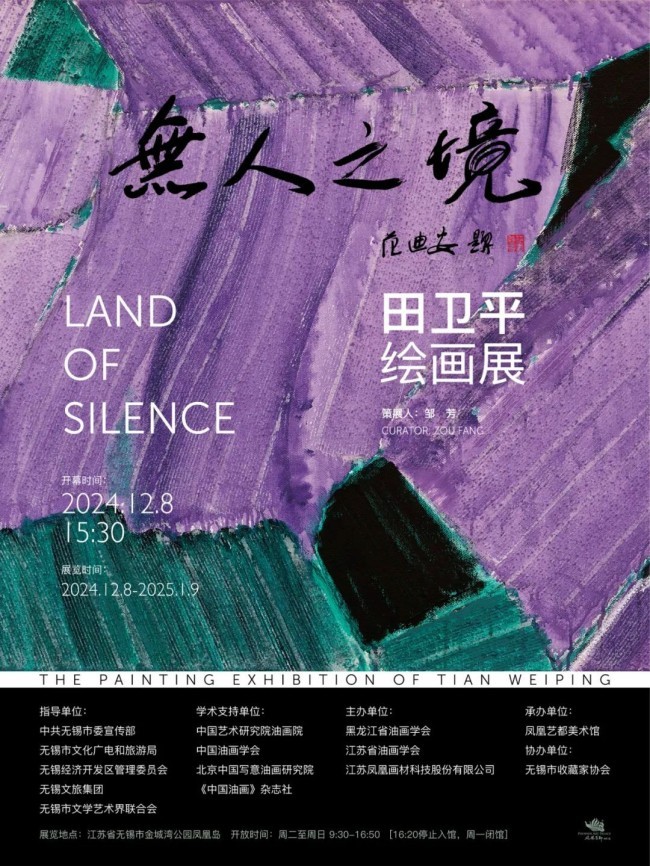 “无人之境——田卫平绘画展”将于12月8日在无锡市凤凰艺都美术馆开展