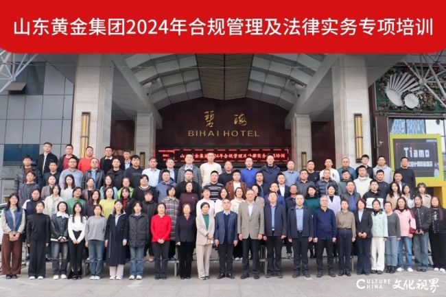 山东黄金集团在烟台举办2024年合规管理及法律实务专项培训