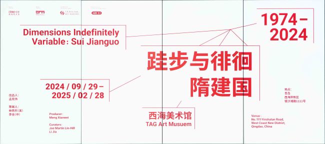 没有终点，只有过程——探访“跬步与徘徊：隋建国 1974-2024”