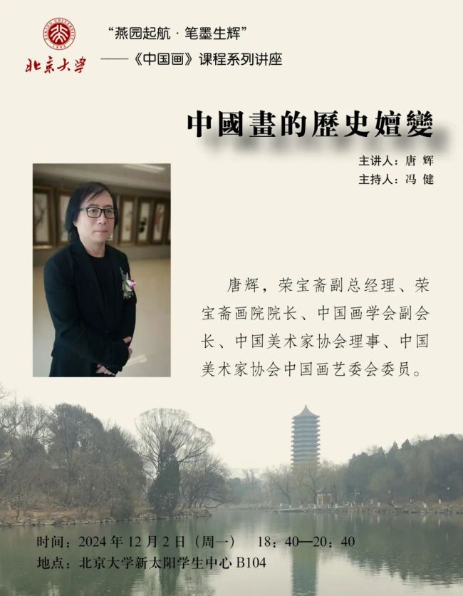 唐辉应邀到北京大学作“中国画的历史嬗变”专题讲座