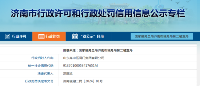 虚开增值税专用发票偷税，山东高中压阀门集团被罚16万余元