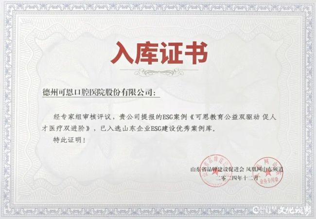 可恩口腔提报项目入选2024“山东企业ESG优秀案例库”