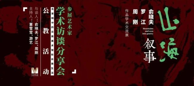 “山海叙事——俞晓夫、罗江、周刚作品学术交流展”学术分享会活动回顾