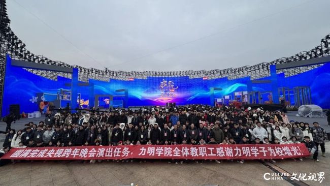 山东力明科技职业学院学子登上央视2025跨年晚会舞台