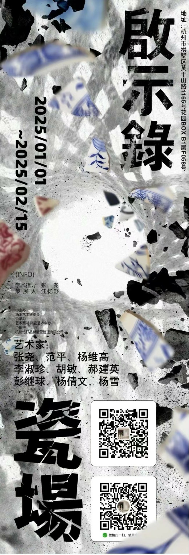 春节好眼福丨“启示录·瓷场”艺术作品联展昨日在杭州开幕，展期至2月15日