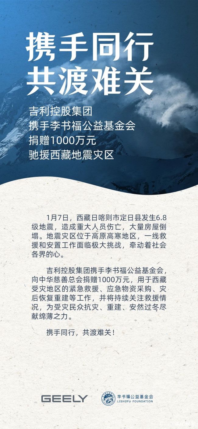 吉利控股集团携手李书福公益基金会捐赠1000万元驰援西藏地震灾区