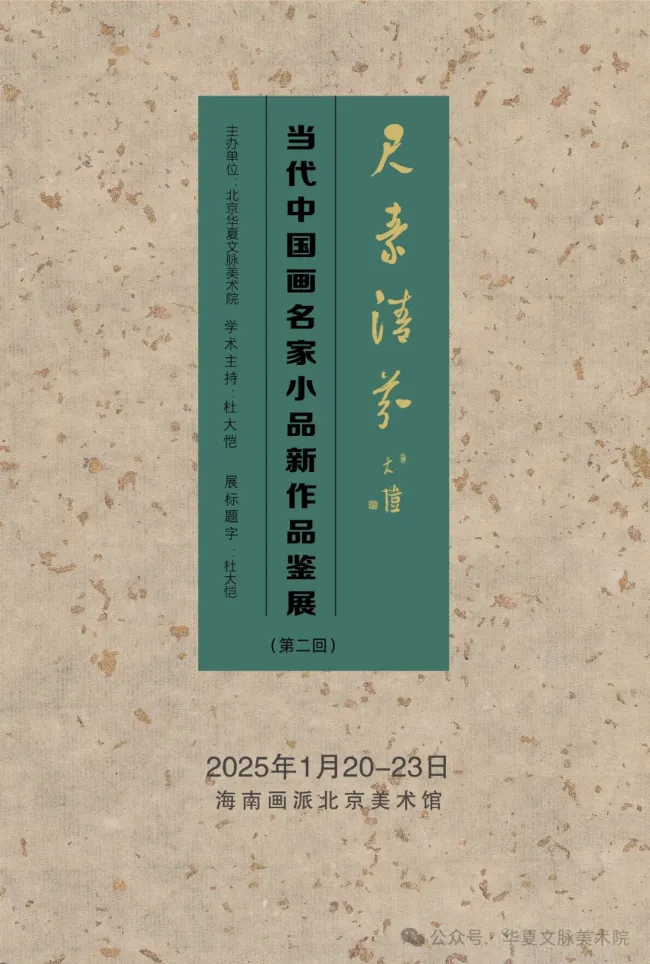 孟鸣·绘岱岳胜境 写泰山之魂丨尺素清芬——当代中国画名家小品新作品鉴交流展（第二回展）