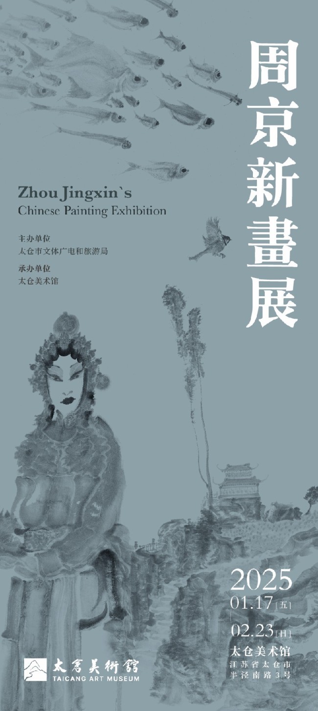 春节好眼福丨“周京新画展”在江苏太仓美术馆开展，展期至2月23日