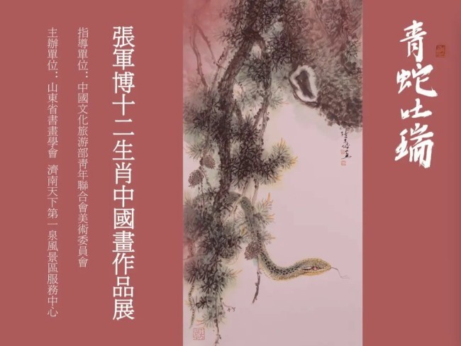 春节好眼福丨“青蛇吐瑞——张军博乙巳迎春十二生肖中国画作品展”昨日在济南开展