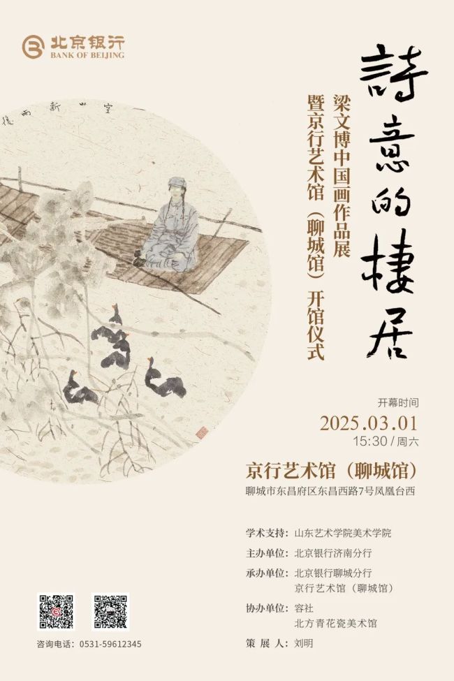 “诗意的栖居——梁文博中国画作品展”暨京行艺术馆（聊城馆）开馆仪式将于本周六开幕