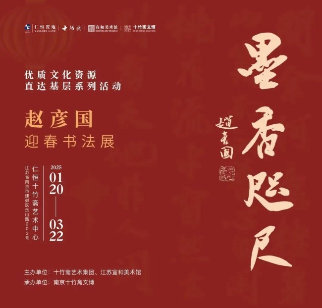 以诗为媒，以声传情 | “墨香咫尺——赵彦国迎春书画展”公共文化教育活动在南京举办