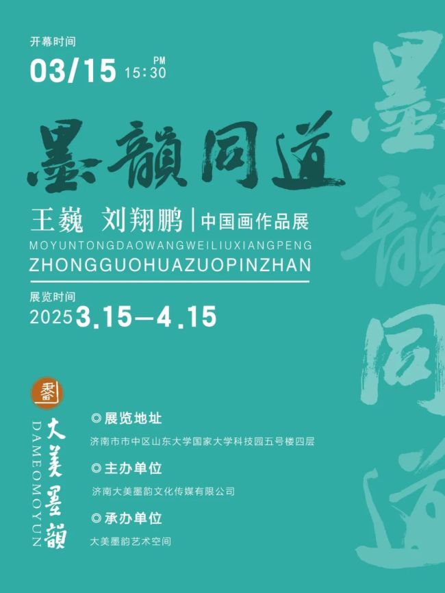 “墨韵同道——王巍、刘翔鹏中国画作品展”将于3月15日在济南开展