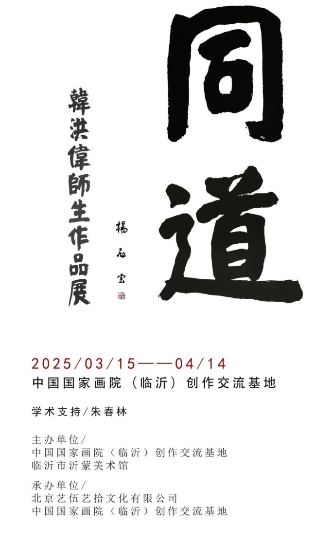 “同道——韩洪伟师生作品展”本周六将在临沂开展