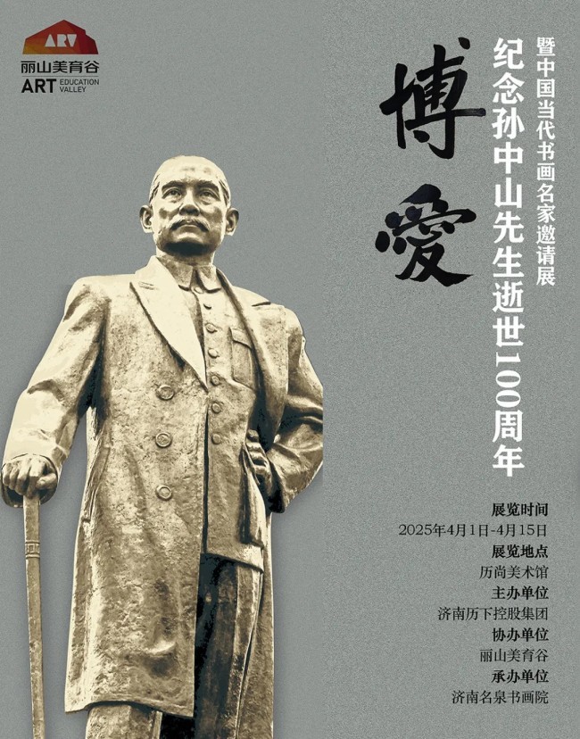 荆向海应邀参展，“博爱——纪念孙中山先生逝世100周年暨中国当代书画名家邀请展”将于4月1日在济南开展