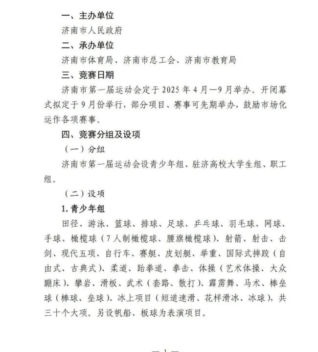 总则公布！济南将举办第一届运动会