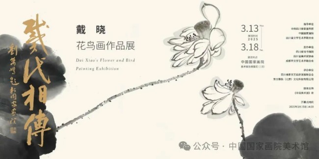 “戴代相传——戴晓花鸟画作品展”明日将在中国国家画院美术馆开展