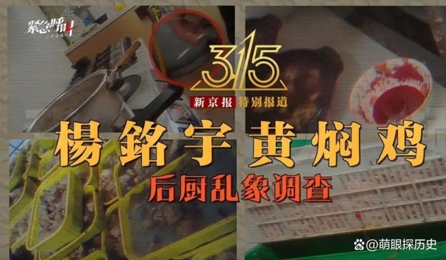 3·15在行动 隔夜剩菜回收再卖色素掩盖变黑食材……“杨铭宇黄焖鸡米饭”后厨乱象触目惊心(图2)