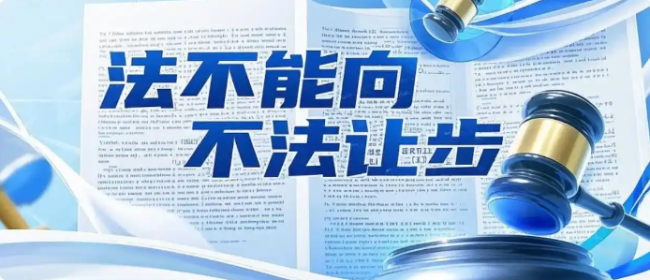 从律师邵玉娟庭前被“背铐”带离事件，我们要坚持“法不能向不法让步”