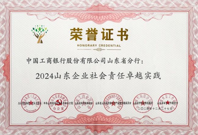 山东工行荣获“2024山东企业社会责任卓越实践”奖