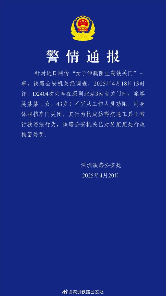 “女子伸腿阻止高铁关门”？警方通报：已被行政拘留