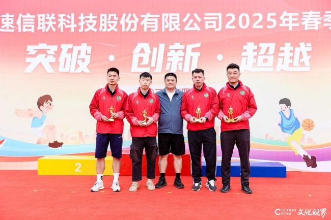 山东高速信联科技股份有限公司2025年春季运动会圆满落幕