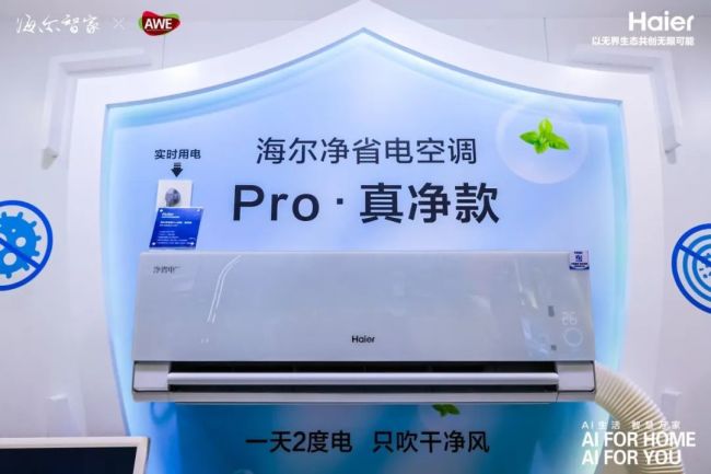 10小时耗电不足1度！海尔空调首创AI节能技术，为绿色未来赋能