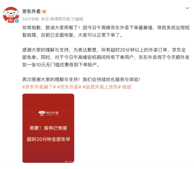 京东外卖近期“故障”频出，发文致歉：免单、送优惠券