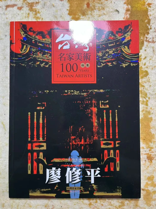 郑忠谈艺录（七十九）丨恩师廖修平架起了我与未来世界对话的桥梁